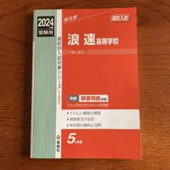 浪速中学校 2020年度受験用 赤本 1082 (中学校別入試対策シリーズ) 2025年最新】浪速中学校の人気アイテム - メルカリ
