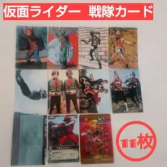 仮面ライダー戦隊 トレーディングカードセット 11枚