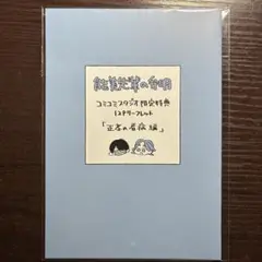 能美先輩の弁明　コミコミスタジオ　特典　小冊子　大麦こあら