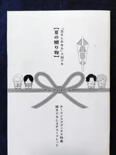 恋をしたなら　上田アキ　ホーリンラブ限定特典4Pリーフレット特典のみ