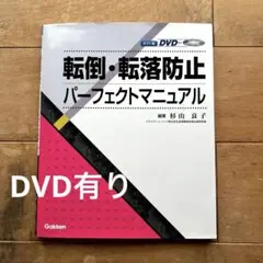 転倒・転落防止パーフェクトマニュアル DVD付