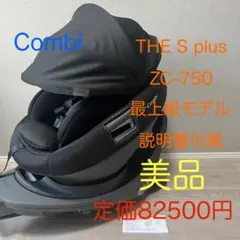 【美品】Combi THE S plus ZC-750 コンビ　ザエス　最上級