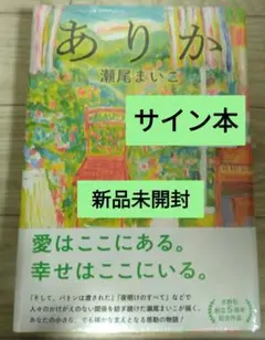 【サイン本】瀬尾まいこ『ありか』新品未開封