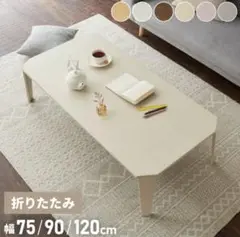 折りたたみテーブル 90cm ナチュラル
