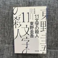 11文字の殺人 新装版 東野圭吾