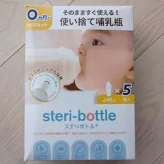 steri-bottle 使い捨て哺乳瓶 240ml 5個入り