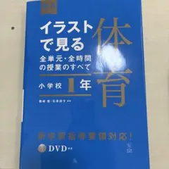 イラストで見る 体育 1年 DVD付き