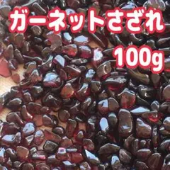 【大特価】ガーネット さざれ石 小粒 100g 浄化 材料 細石