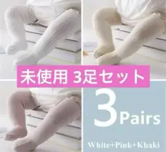 ベビー靴下 3足セット ホワイト ピンク クリーム 綿混合