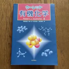 「ウーレット有機化学」 RobertJ.Ouellette / 高橋知義者代表