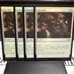 MTG 虹色の終焉　日foil4枚