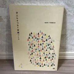 子どもをつなぐ学級づくり