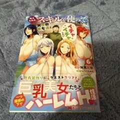 与えられたスキルを使って稼いで異世界美女達とイチャイチャしたい⑥