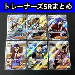 トレーナーズサポートSR 6枚セット