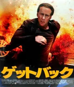 ゲットバック Blu-ray ニコラスケイジ サイモンウェスト