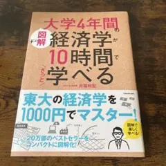 [図解]大学4年間の経済学が10時間でざっと学べる
