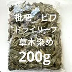 枇杷の葉　乾燥葉　草木染め染料　ペットのおやつ　入浴剤等に　200g