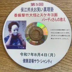 第5回 保江邦夫お笑い真理塾 DVD