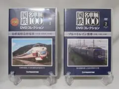 国鉄名車輌100　DVD2本セット