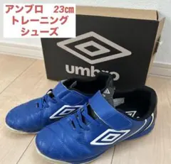 21.5cm アンブロumbro サッカーシューズ 青 エバーブルー　トレシュー