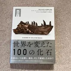 世界を変えた100の化石