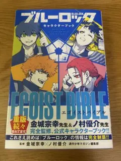 ブルーロック　キャラクターブック