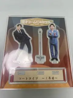 漫才ブーム 10年間ツアー アクリルスタンド 1年目 漫才ブーム 10年間ツアー アクリルスタンド 1年目