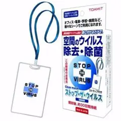 【10点セット】ストップ・ザ・ウィルス ネックタイプ 日本製 空間除菌 高性能