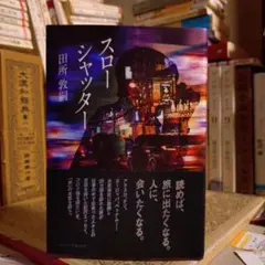 初版・帯付 / スローシャッター / 田所敦嗣 / ひろのぶと株式会社