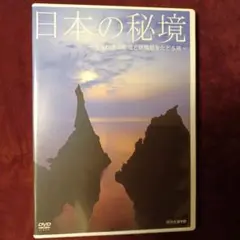 日本の秘境　DVD