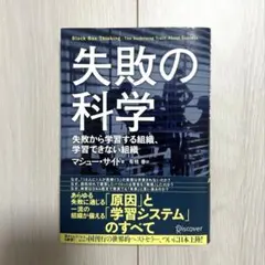 失敗の科学 Black Box Thinking