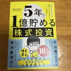 5年で1億貯める株式投資 : 給料に手をつけず爆速でお金を増やす4つの投資法