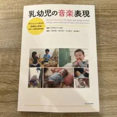 乳幼児の音楽表現