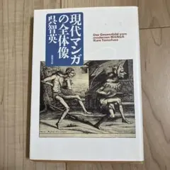 現代マンガの全体像