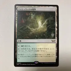 ハッシュウッドの境界 プロモパック版