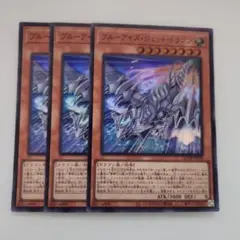 遊戯王 ブルーアイズ・ジェット・ドラゴン スーパーレア 3枚セット