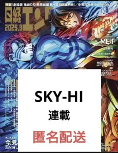 日経エンタ 2025.9　SKY-HI　連載　切り抜き
