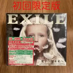 愛すべき未来へ　EXILE CD＋2DVD+X'mas CD 初回限定版