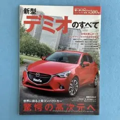 新型 デミオのすべて モーターファン別冊 ニューモデル速報 第500弾