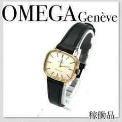 稼働【セール中】OMEGA Genve オメガ アンティーク 手巻きレディース