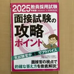 2025年 教員採用試験 面接試験の攻略ポイント