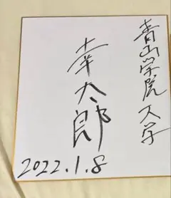 【激レア】青山学院大学 駅伝部 箱根駅伝 直筆サイン入り色紙 激レア】青山学院大学 駅伝部 箱根駅伝 直筆サイン入り色紙