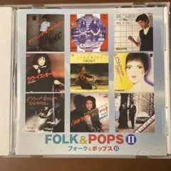 昭和歌謡CD FOLK & POPS II
