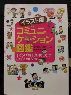 コミュニケーション図鑑 子どもの「話す力」「聞く力」がぐんぐんのびる本