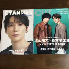 CYAN MAN CUT 9月号　渡辺翔太　SnowMan 向井康二　２冊