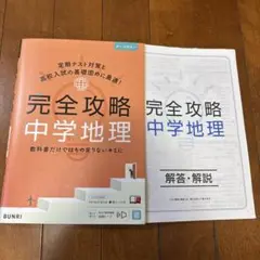 完全攻略 中学地理