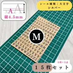 【縦4.5mm】アルファベットシール大文字シルバー15枚【フォロー割より低単価】