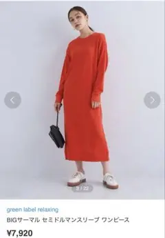 7920円美品green label relaxing ワンピース 赤