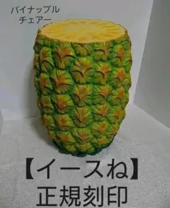 珍品【イースね】 パイナップル チェアー 正規日 刻印あり