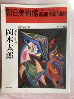 朝日美術館 岡本太郎 特集号